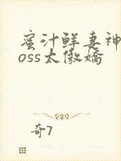 蜜汁鲜妻神君Boss太傲娇