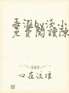 垂涎by浅小说免费阅读陈宇