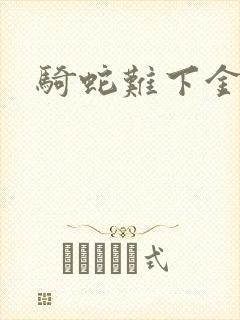 骑蛇难下金银花