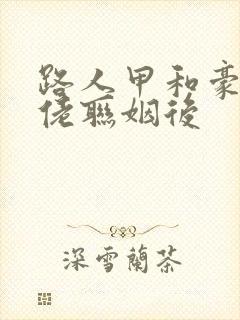 路人甲和豪门大佬联姻后