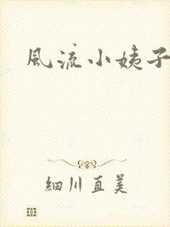 风流小姨子