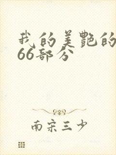 我的美艳的岳第66部分封面