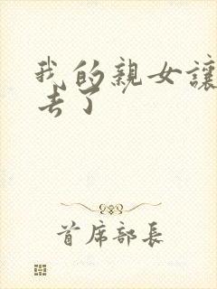 我的亲女让我进去了封面