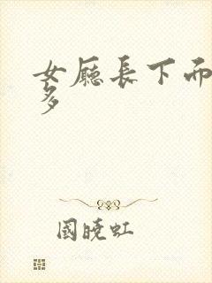 女厅长下面水真多