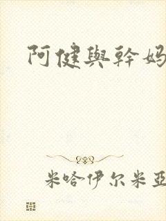 阿健与干妈