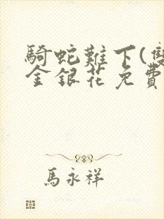 骑蛇难下(双)金银花免费