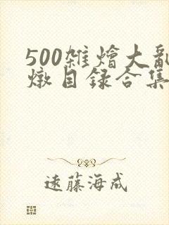 500杂烩大乱炖目录合集