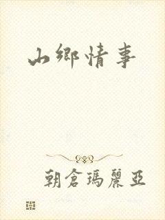 山乡情事