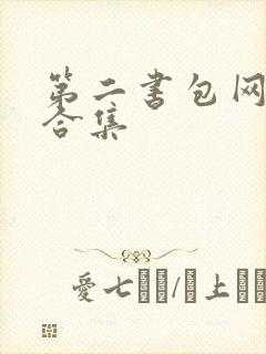 第二书包网辣文合集