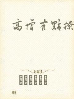 高僧有点撩
