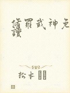 修罗武神免费阅读