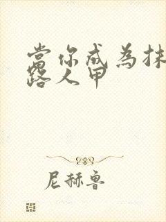 当你成为抹布文路人甲