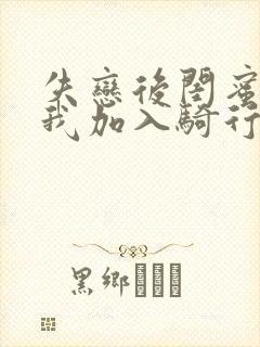 失恋后闺蜜介绍我加入骑行俱乐部