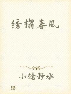 绣榻春风