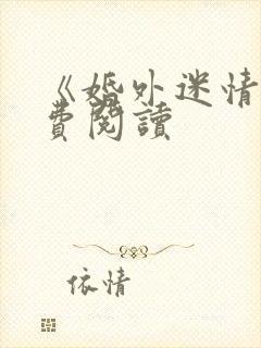 《婚外迷情》免费阅读封面