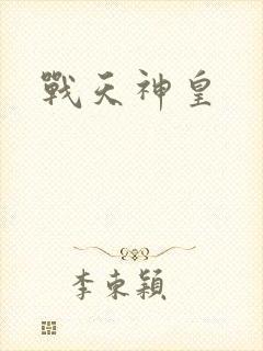 战天神皇