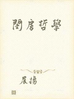 闺房哲学