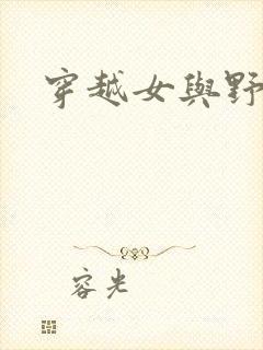穿越女与野兽