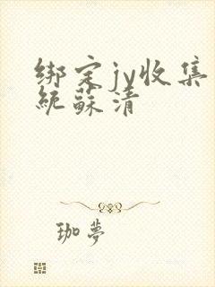 绑定jy收集系统苏清