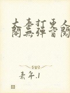 大奉打更人笔趣阁无弹窗阅读