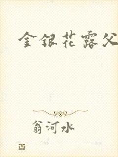 金银花露父欲