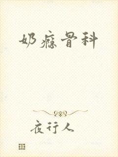 奶瘾骨科