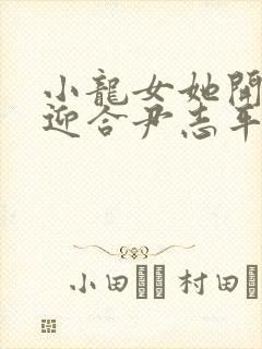小龙女她开始慢迎合尹志平