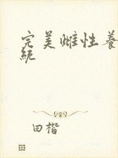 完美雌性养成系统封面