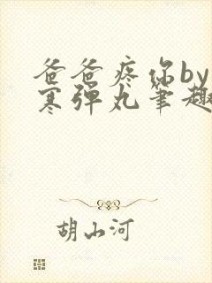爸爸疼你by心寒弹丸笔趣阁封面