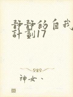 静静的自我改造计划17