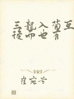 三龙入菊互攻攻后面也有