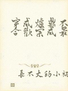 穿成炉鼎不慎让合欢宗成最强战力