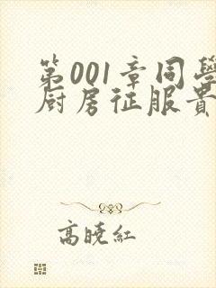 第001章同学厨房征服贵妇