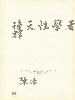后天性学者症候群