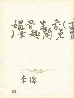 媚骨生香(高干)笔趣阁免费阅读封面