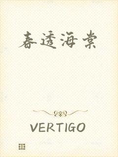 春透海棠