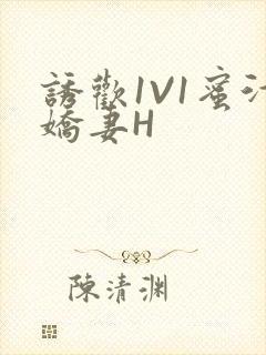 诱欢1V1蜜汁娇妻H