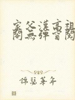 家父汉高祖笔趣阁无弹窗阅读封面