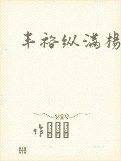 丰裕纵满杨玉环