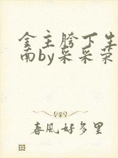 金主胯下生存指南by采采荣木封面