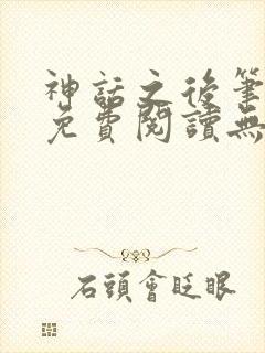 神话之后笔趣阁免费阅读无弹窗