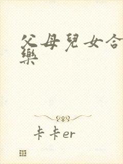 父母儿女合家欢乐