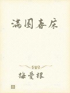满园春床