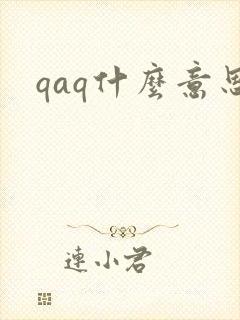 qaq什么意思