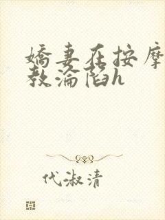 娇妻在按摩师调教沦陷h封面