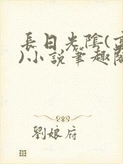 长日光阴(高干)小说笔趣阁