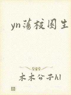 yn荡校园生活
