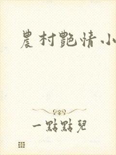 农村艳情小说