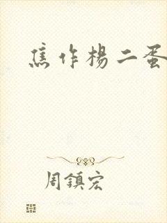 焦作杨二蛋封面