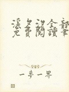 溪夕汐全部小说免费阅读笔趣阁封面